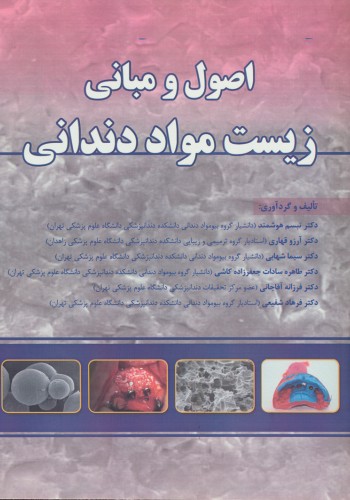 اصول و مبانی زیست مواد دندانی