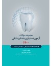 مجموعه سوالات آزمون دستیاری دندانپزشکی 1400.jpg
