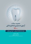 مجموعه سوالات آزمون دستیاری دندانپزشکی 1400
