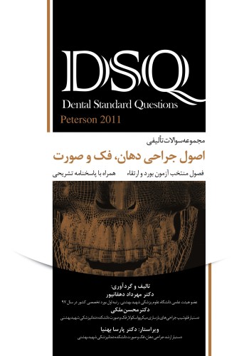 DSQ مجموعه سوالات تألیفی اصول جراحی دهان، فک و صورت - پیترسون ۲۰۱۱