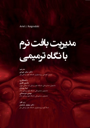 مدیریت بافت نرم با نگاه ترمیمی