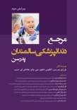 مرجع دندانپزشکی سالمندان  پدرسن