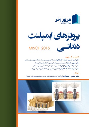 مرور آخر پروتزهای ایمپلنت دندانی میش 2015 (Misch 2015)