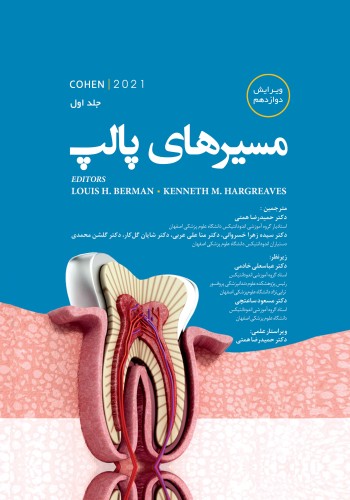 مسیرهای پالپ 2021 - جلد اول رنگی