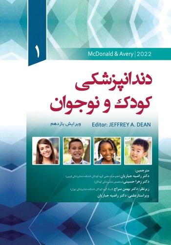 ترجمه دندانپزشکی کودک و نوجوان مک دونالد 2022 McDOnald جلد اول 