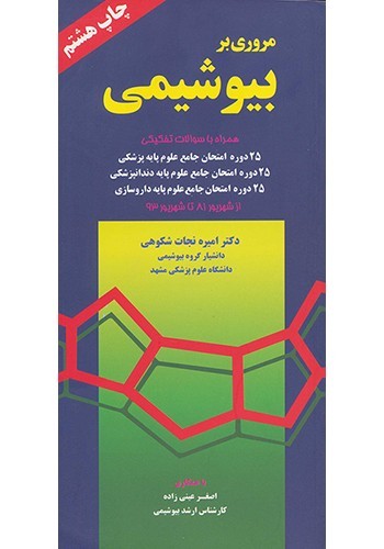 مروری بر بیوشیمی دکتر نجات شکوهی چاپ هشتم