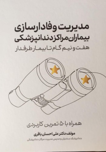 مدیریت وفادارسازی بیماران مراکز دندانپزشکی هفت و نیم گام تا بیمار طرفدار همراه با 50 تمرین کاربردی