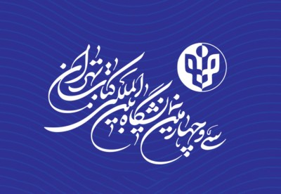 حضور انتشارات رویان پژوه در نمایشگاه کتاب تهران
