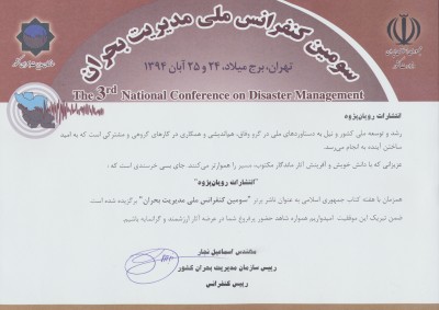 «رویان‌پژوه» ناشر برگزیده در سومین کنفرانس ملی مدیریت بحران