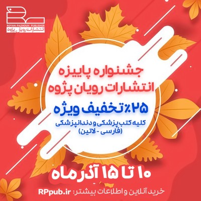 برگزاری جشنواره فروش پاییزه رویان‌پژوه