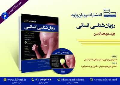 چاپ کتاب رویان‌شناسی انسانی لارسن