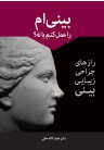 انتشار کتاب برای کسانی که می‌خواهند عمل زیبایی بینی انجام دهند!