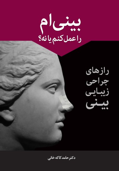 انتشار کتاب برای کسانی که می‌خواهند عمل زیبایی بینی انجام دهند!