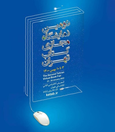 « دومین نمایشگاه مجازی کتاب تهران آغاز به کار کرد. »