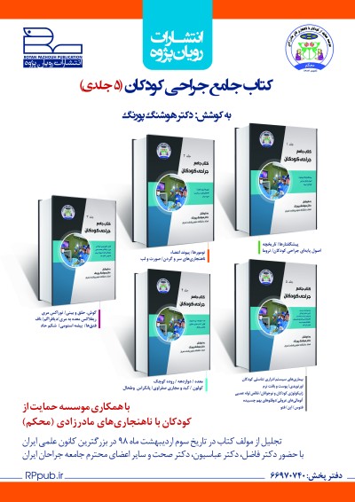 چاپ مجموعه کتب جامع جراحی کودکان