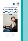راهنمای استانداردهای بین المللی  مراقبت از بیماران مبتلا به آتروفی عضلانی نخاعی - SMA