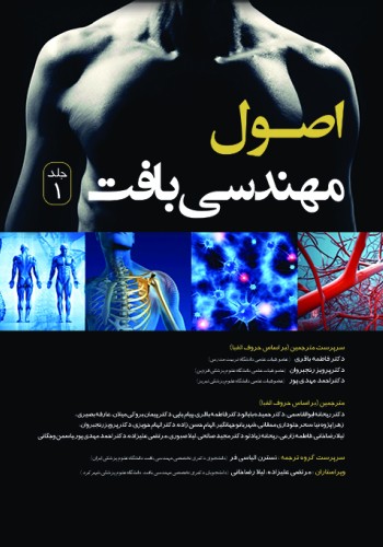 اصول مهندسی بافت (جلد اول) رنگی