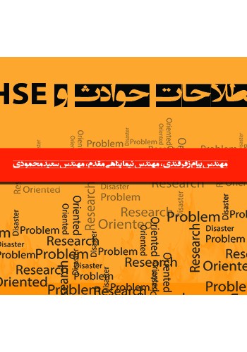 اصطلاحات حوادث و HSE