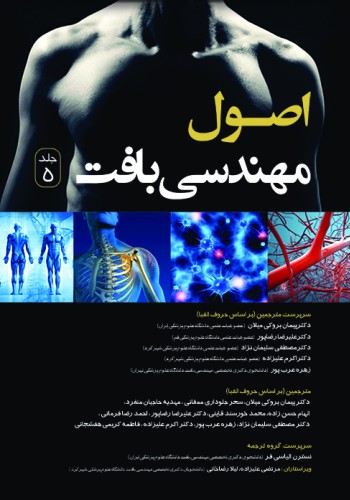 اصول مهندسی بافت (جلد پنجم) رنگی