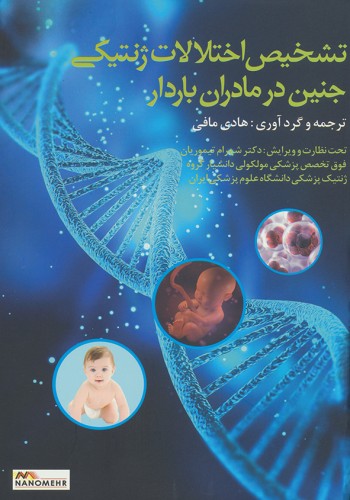 تشخیص اختلالات ژنتیکی جنین در مادران باردار