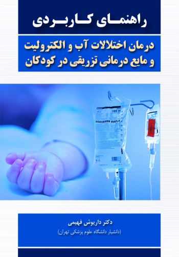راهنمای کاربردی درمان اختلالات آب و الکترولیت و مایع درمانی تزریقی در کودکان