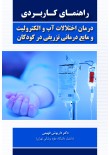 راهنمای کاربردی درمان اختلالات آب و الکترولیت و مایع درمانی تزریقی در کودکان