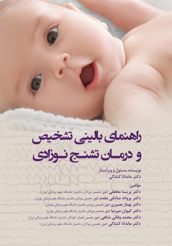 راهنمای بالینی تشخیص و درمان تشنج نوزادی