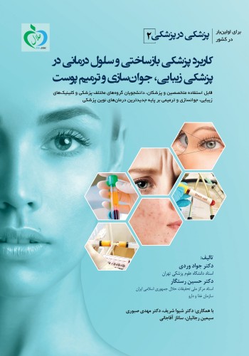 پزشکی در پزشکی ( 2 ) کاربرد پزشکی بازساختی و سلول درمانی در پزشکی زیبایی، جوانسازی و ترمیم پوست