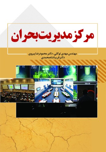 مرکز مدیریت بحران
