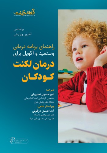 راهنمای برنامه درمانی وستمید و اکویل برای درمان لکنت کودکان