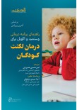راهنمای برنامه درمانی وستمید و اکویل برای درمان لکنت کودکان