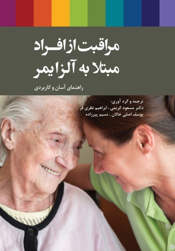 مراقبت از افراد مبتلا به آلزایمر