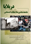جامعه شناسی ملاحظات اجتماعی در بلایا