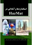استانداردها و آمادگی در HazMat