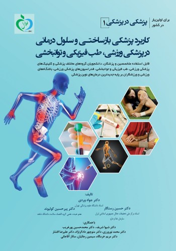 پزشکی در پزشکی ( 1 ) کاربرد پزشکی بازساختی و سلول درمانی در پزشکی ورزشی، طب فیزیکی و توانبخشی