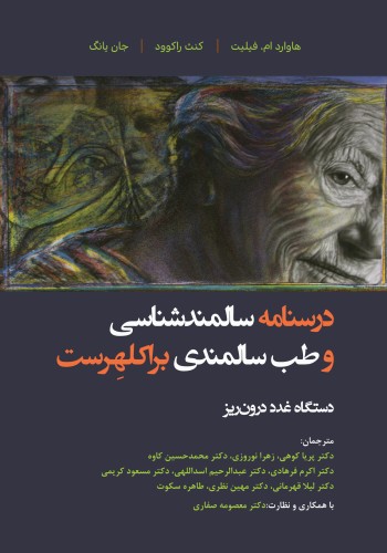 درسنامه سالمندشناسی و طب سالمندی _ براکلهرست 9 دستگاه غدد درون ریز