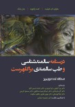 درسنامه سالمندشناسی و طب سالمندی _ براکلهرست 9 دستگاه غدد درون ریز