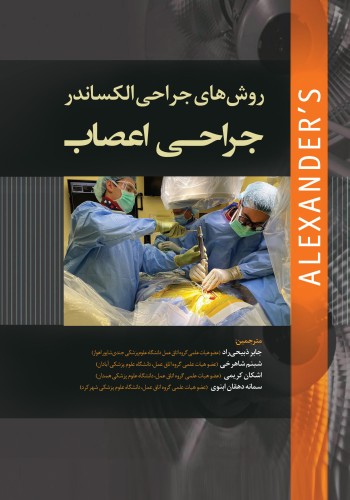 روش های جراحی الکساندر جراحی اعصاب