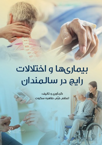 بیماری ها و اختلالات رایج در سالمندان