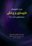 برترین فناوری‌های داروسازی و پزشکی