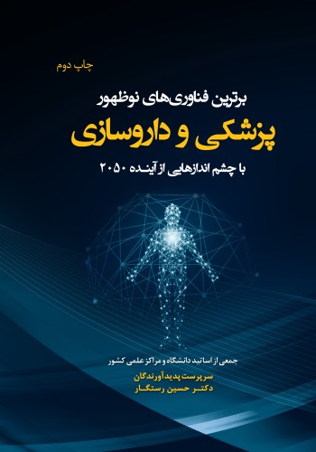برترین فناوریهای نوظهور پزشکی و داروسازی با چشم اندازهایی از آینده 2050 چاپ دوم