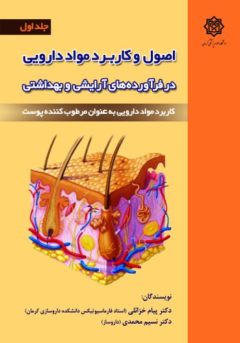 اصول و کاربرد مواد دارویی در فرآورده های آرایشی و بهداشتی (جلد اول)