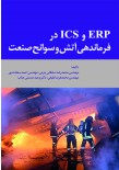 ERP و ICS در فرماندهی آتش و سوانح صنعت