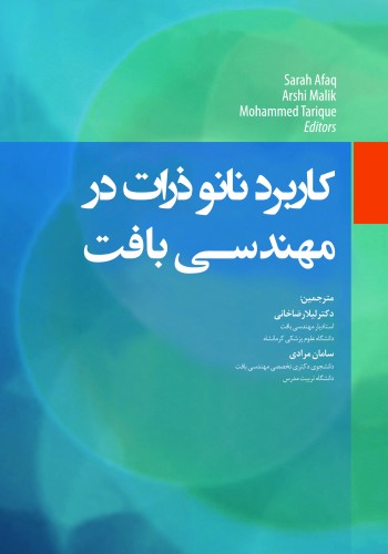 کاربرد نانو ذرات در مهندسی بافت