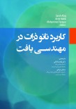 کاربرد نانو ذرات در مهندسی بافت
