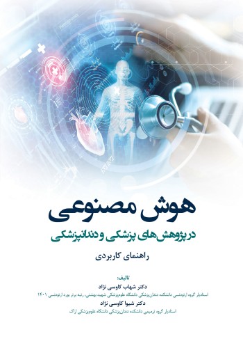 هوش مصنوعی در پژوهش های پزشکی و دندانپزشکی (راهنمای کاربردی)