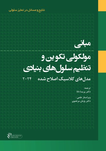 مبانی مولکولی تکوین و تنظیم سلولهای بنیادی