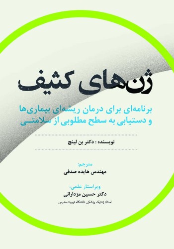 ژن‌های کثیف