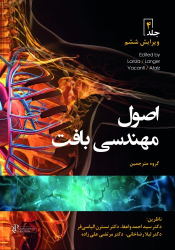 اصول مهندسی بافت جلد چهارم 2020 تکرنگ