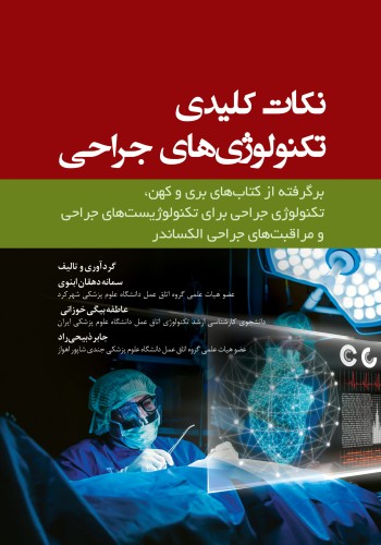 نکات کلیدی تکنولوژی های جراحی